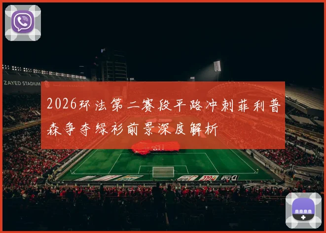2026环法第二赛段平路冲刺菲利普森争夺绿衫前景深度解析