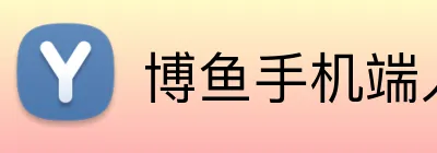 博鱼手机端入口 logo